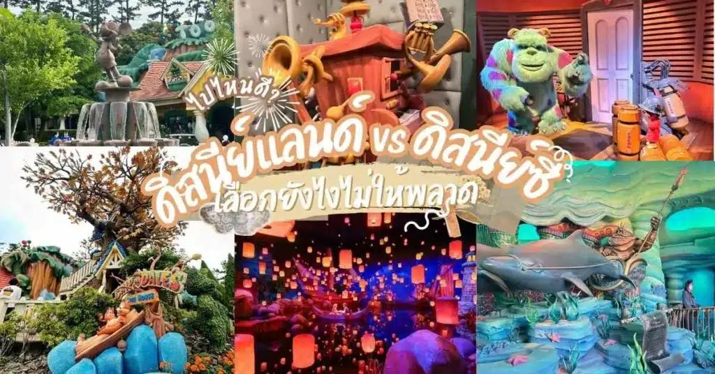 ดิสนีย์แลนด์vsดิสนีย์ซี