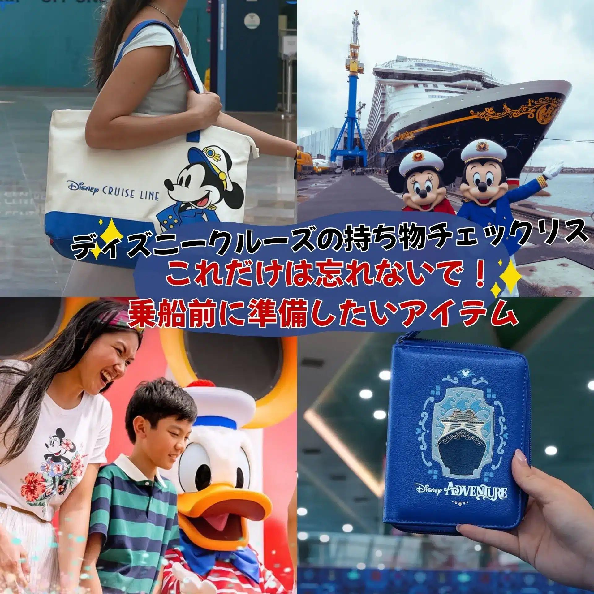 ディズニークルーズの持ち物チェックリスト｜乗船前に準備したい必需品まとめ