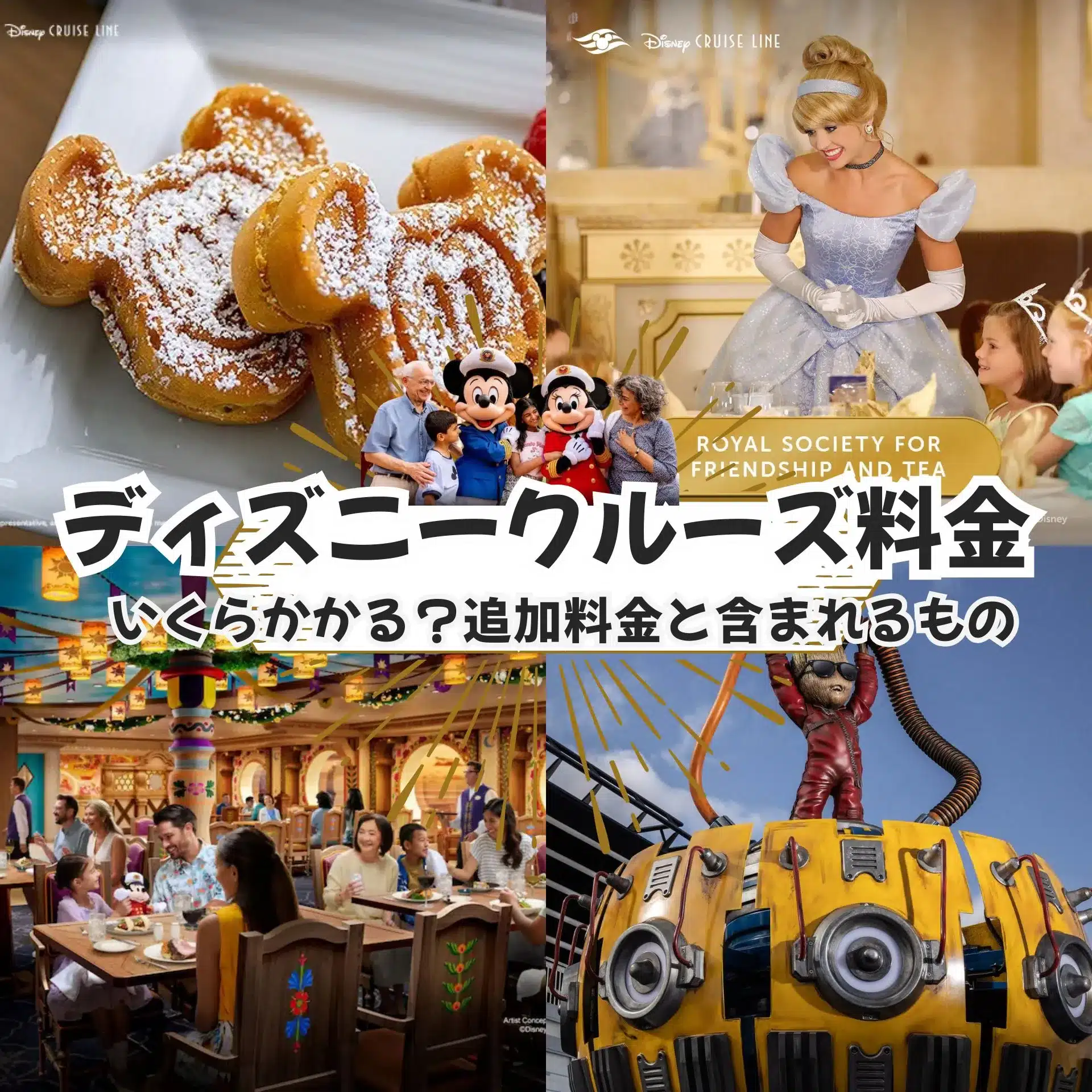 ディズニークルーズの料金完全ガイド｜追加料金と含まれるもの