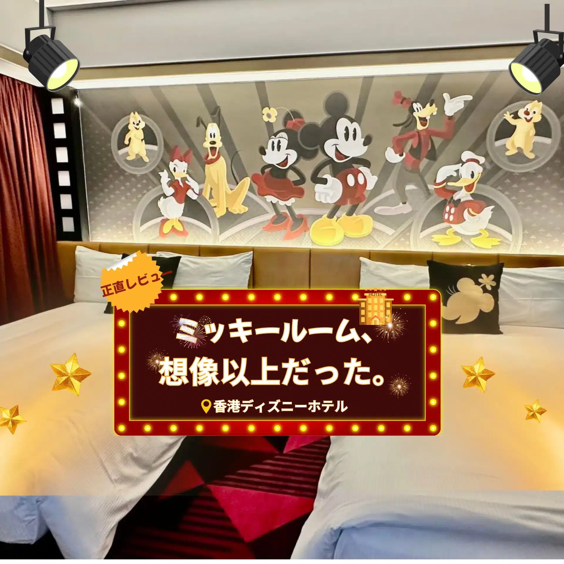 香港ディズニー ハリウッドホテル ミッキールーム宿泊レビュー